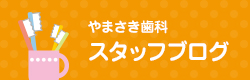 やまさき歯科 スタッフブログ