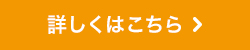 詳しくはこちら