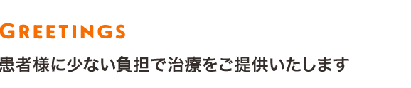 患者様に少ない負担で治療をご提供いたします