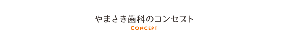 やまさき歯科のコンセプト