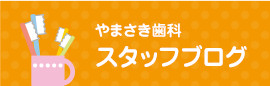 やまさき歯科 スタッフブログ