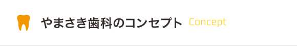 やまさき歯科のコンセプト