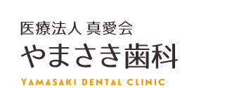 医療法人真愛会 やまさき歯科 YAMASAKI DENTAL CLINIC