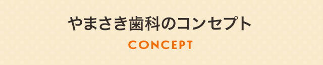 やまさき歯科のコンセプト