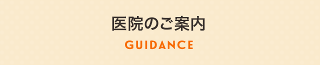 医院のご紹介