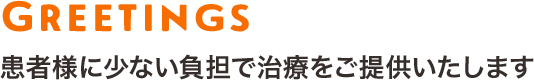 患者様に少ない負担で治療をご提供いたします