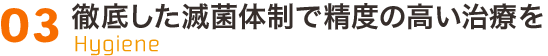 徹底した滅菌体制で精度の高い治療を