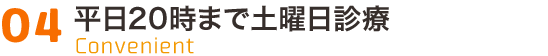 平日20時まで土曜日診療