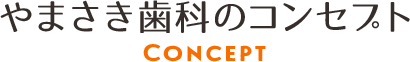 やまさき歯科のコンセプト