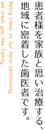 患者様を家族と思い治療する、地域に密着した歯医者です。